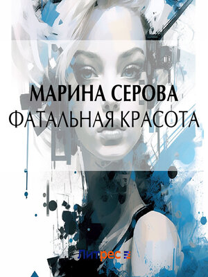 cover image of Фатальная красота